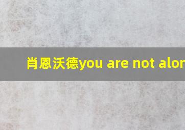 肖恩沃德you are not alone